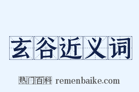 玄谷近义词是什么意思的图片